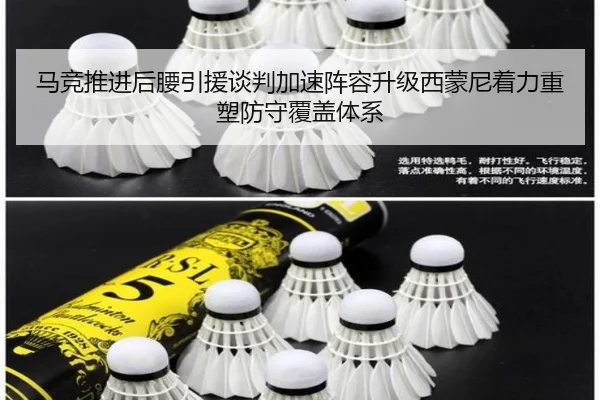马竞推进后腰引援谈判加速阵容升级西蒙尼着力重塑防守覆盖体系